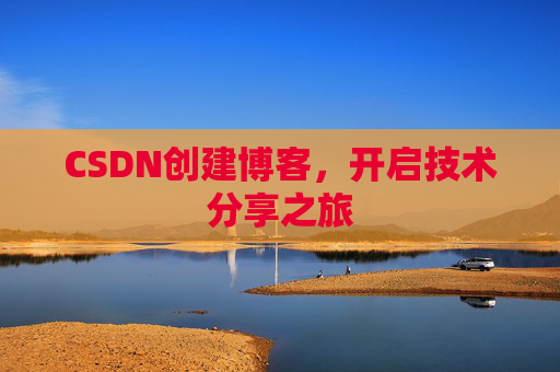 CSDN创建博客，开启技术分享之旅